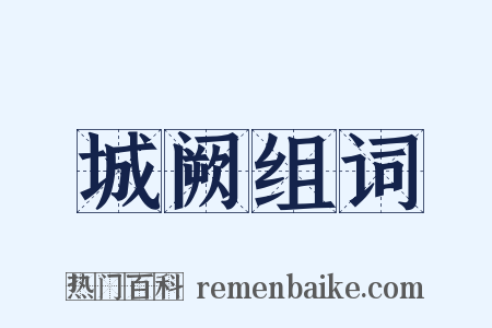 城阙组词是什么意思的图片